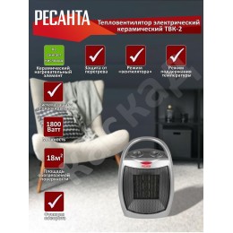 Тепловентилятор Ресанта ТВК-2 [67/2/4]  керамический с поворотным механизмом, вентилятор/900/1800 Вт, защита от перегрева, защита от опракидования